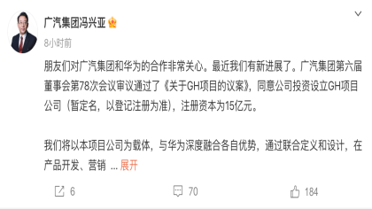 广汽集团总经理：与华为车BU已联合办公