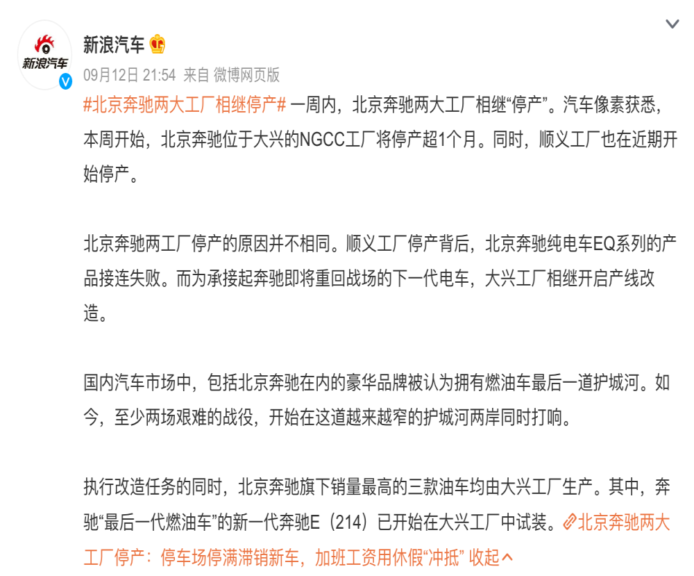 北京奔驰两工厂被曝停产