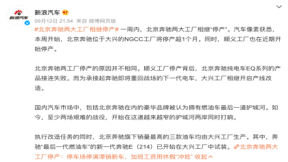 北京奔驰两工厂被曝停产