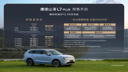 限时12.99万元起！捷途山海L7 PLUS预售
