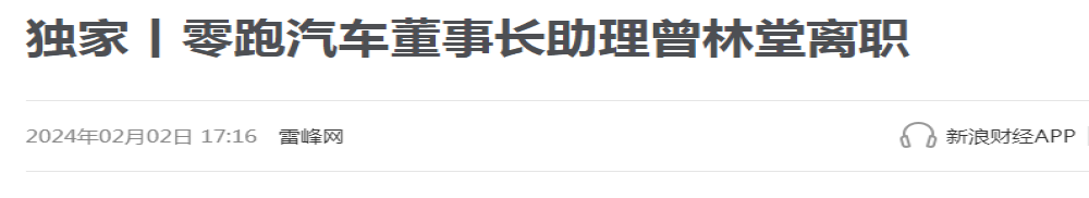 某造车新势力高管被曝相继离职