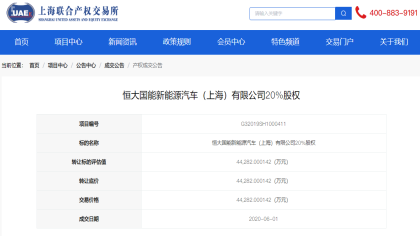 恒大国能20%股权完成转让，接盘方未公示