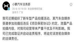 将追责！小鹏汽车新车信息遭泄露