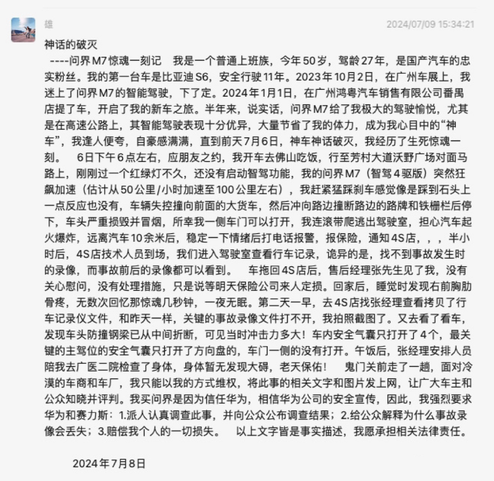问界M7被曝疯狂加速致事故！官方回应