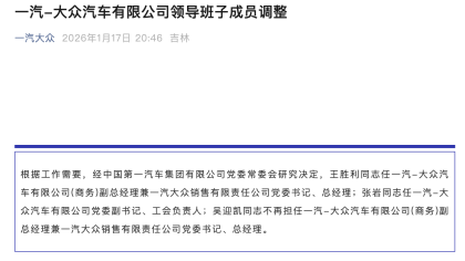 时隔半月，一汽-大众在迎人事调整