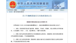财务部调整发布新车辆购置税政策 7月1日正式实施