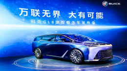 别克GL8旗舰概念车全球首发，打造未来高端品质出行
