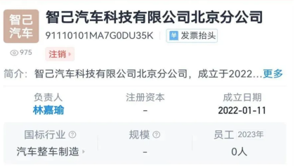 某造车新势力分公司注销 官方回应