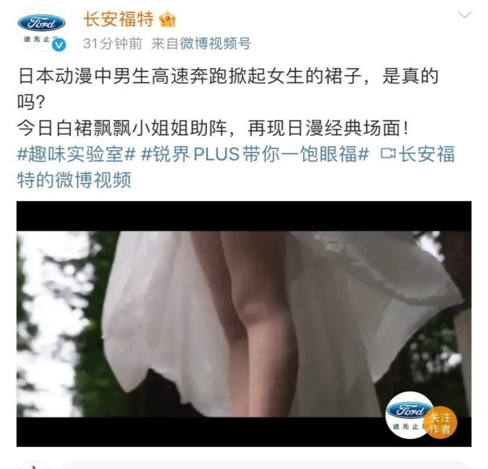 “掀起女生裙子”、“带你一饱眼福”！长安福特广告被指低俗