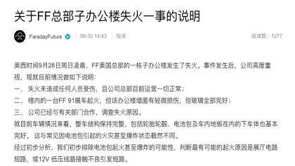 法拉第未来总部办公楼失火！官方通报