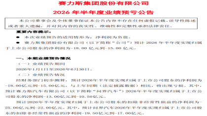 由盈转亏！赛力斯预计上半年最高亏损18亿元