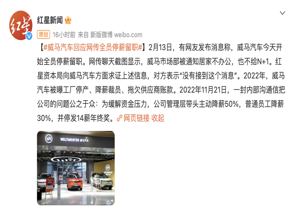 威马全员停薪留职？官方回应