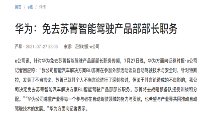 公开称特斯拉“杀人”？华为汽车BU智能驾驶部长被免职