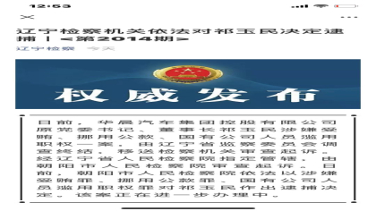 辽宁检察：决定逮捕华晨汽车原董事长祁玉民