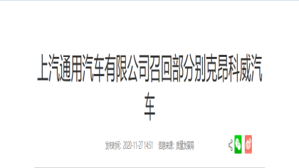 监管部门介入调查后，65万辆别克昂科威被召回
