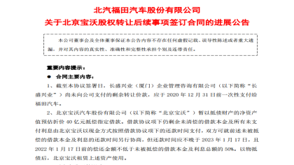福田汽车：转让股权款项未还，宝沃暂以资抵债40亿元