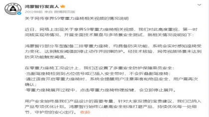 鸿蒙智行发布情况说明 回应享界S9副驾折叠争议