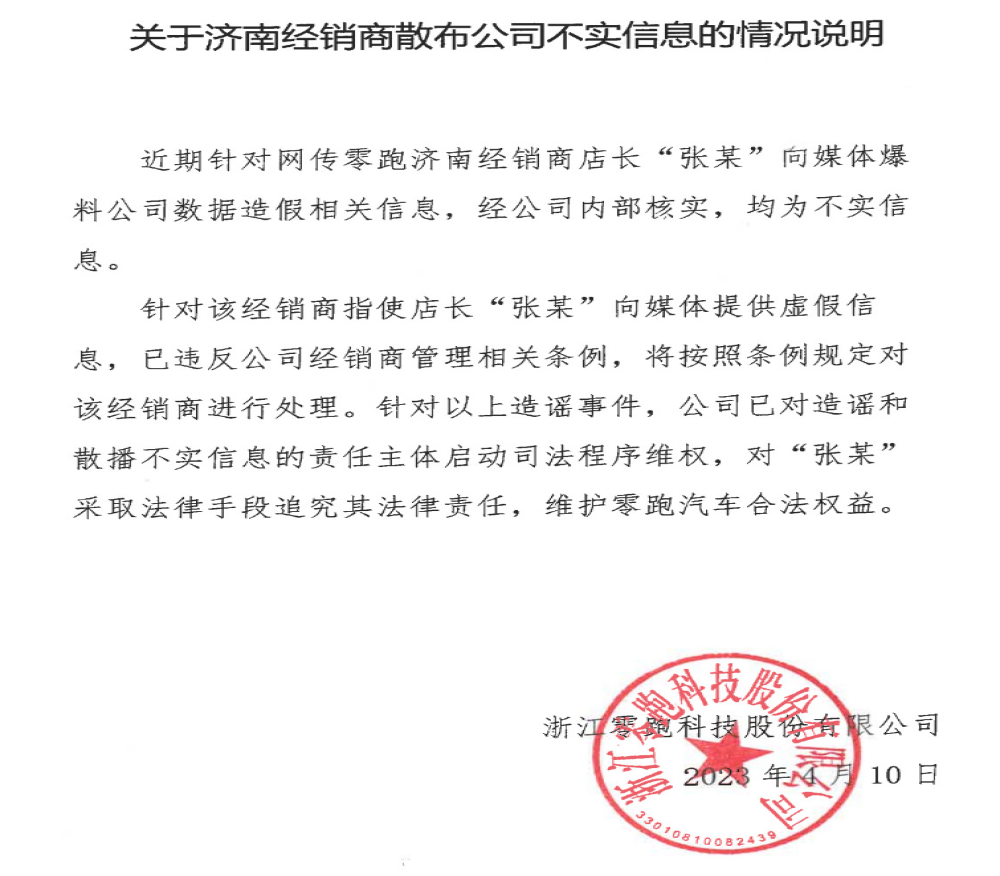 销量被曝造假，经销商“硬刚”零跑汽车