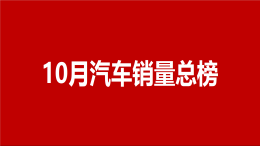 【最新汽车销量】2020年10月汽车销量排行榜|汽车行业关注