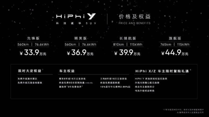 33.9 万起！高合HiPhi Y上市
