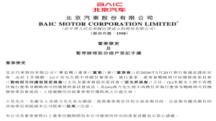 北京汽车公告！董事长将变更