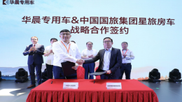 华晨专用车联袂国旅集团 续写房车产业发展佳话