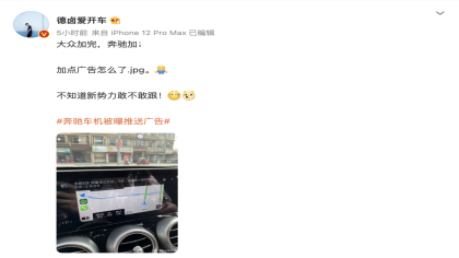 继大众后奔驰车机推送广告 网友：智能的尽头就是打广告