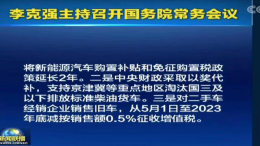 国务院出手了！为促进汽车消费新能源车补贴/免征购置税政策延长2年