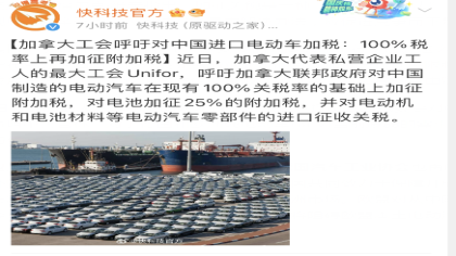 加拿大工会呼吁对中国进口电动车加税