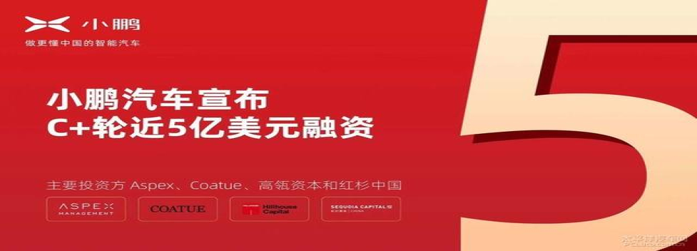 小鹏汽车有钱了！再获近5亿美元C+轮融资