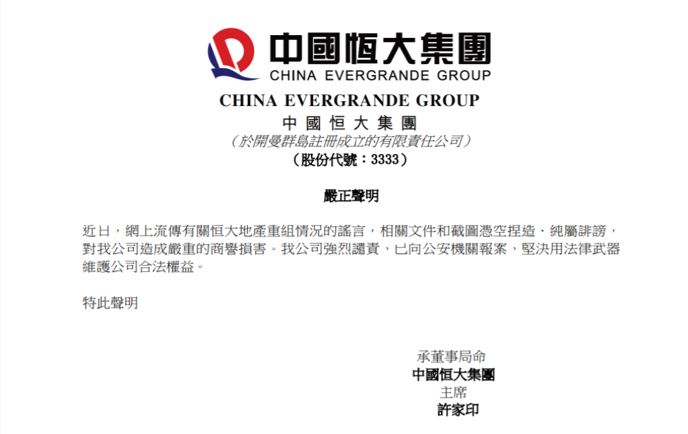 中国恒大发布声明回应重组，恒大港股暴跌5%
