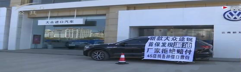 大众4S店被堵门，客户刚买的进口途锐首保发现漏油