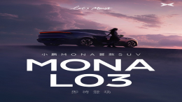 L03名称确定！小鹏MONA首款SUV来了