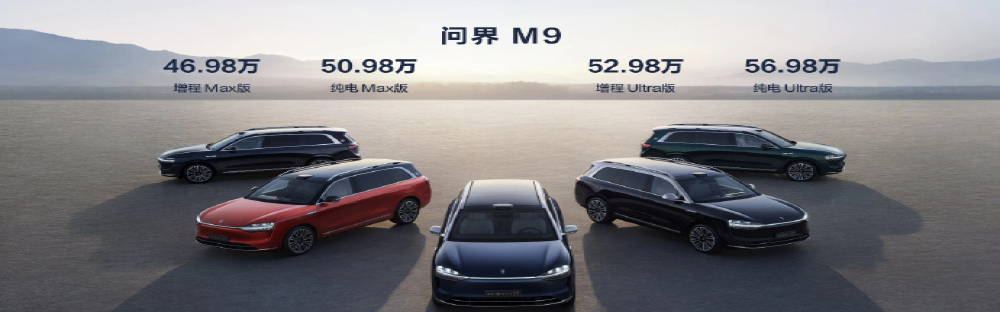 售46.98万元起，AITO问界M9上市