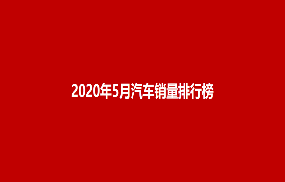 最新汽车销量排行榜，5月汽车销量排名