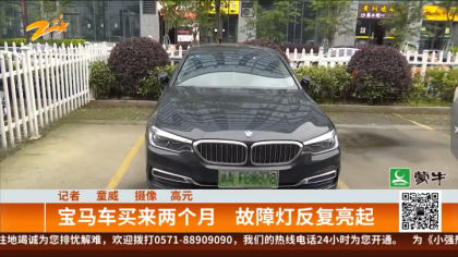 宝马新车反复出现故障，4S店同意退车但有一个条件