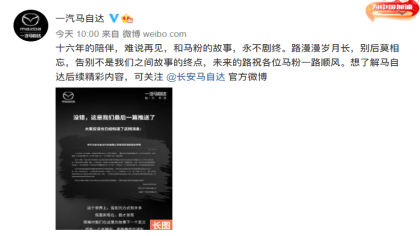 官宣：一汽马自达退出市场