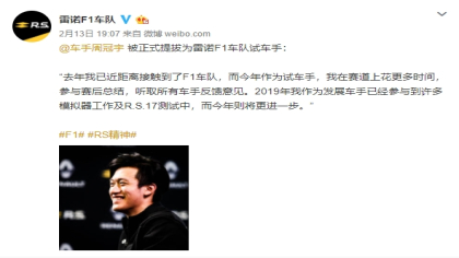 首位中国人！车手周冠宇正式出任雷诺F1车队试车手