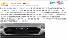奥迪宣布将在德裁员约7500人