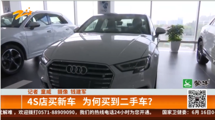 买奥迪新车却买到了二手车，4S店一语道出其中猫腻
