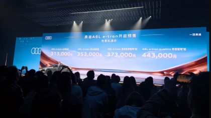 价格比油车还低！奥迪A6L e-tron预售