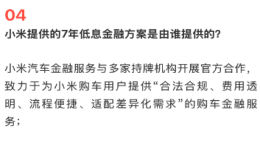 小米汽车：7年低息购车金融方案合法合规