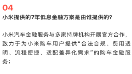 小米汽车：7年低息购车金融方案合法合规