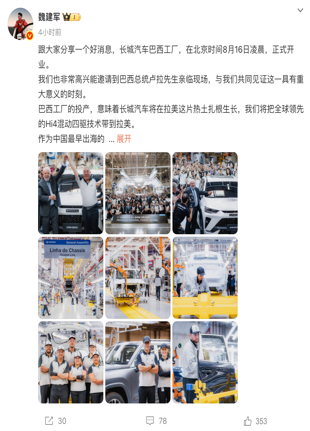 董事长官宣！巴西工厂正式开业