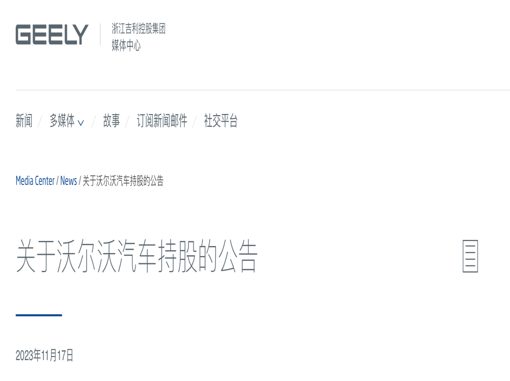 股价下滑11%！吉利控股宣布出售沃尔沃少量股权