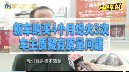 新车4个月出现3次自动熄火，差点酿成大祸