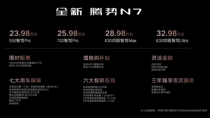 腾势N7直降6万！23.98万元起