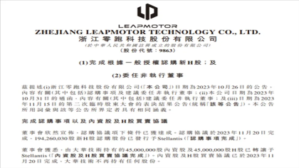 官宣！Stellantis收购零跑汽车股份完成