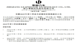 净利润1.5亿元!零跑汽车发布三季度财报