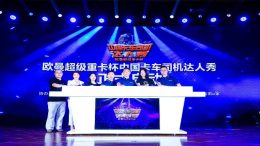 卡车界“流量担当”齐聚北京 首届卡车司机网红大会放肆嗨！